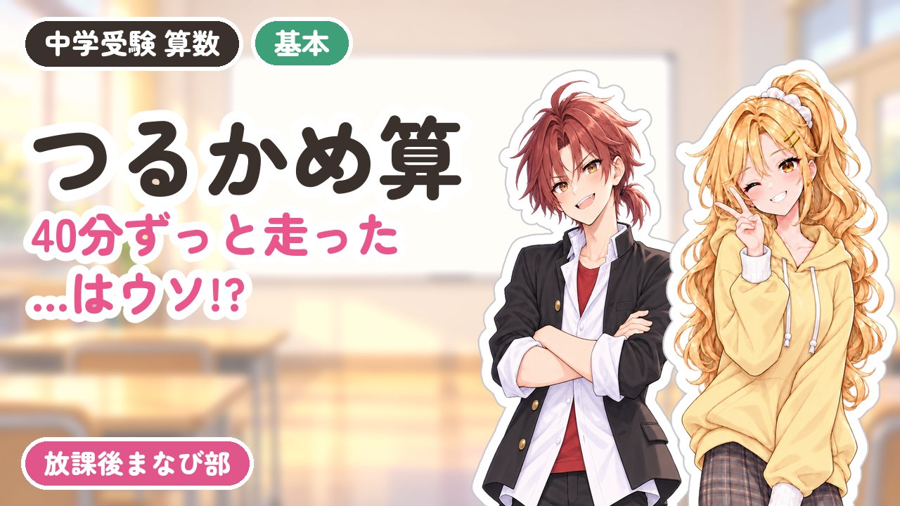 放課後まなび部の動画サムネイル（つるかめ算）